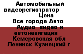 Автомобильный видеорегистратор Car camcorder GS8000L › Цена ­ 2 990 - Все города Авто » Аудио, видео и автонавигация   . Кемеровская обл.,Ленинск-Кузнецкий г.